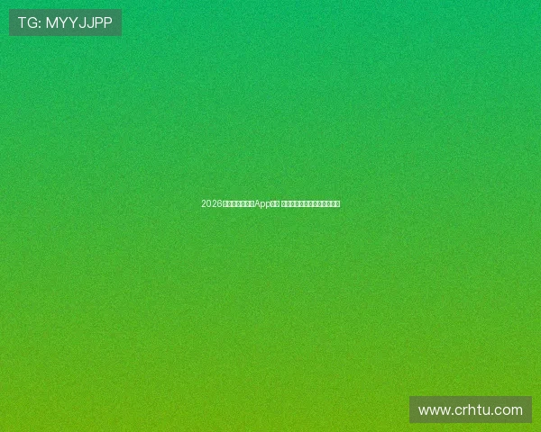 2026年最全体育直播App推荐 一站式观看各类赛事精彩瞬间